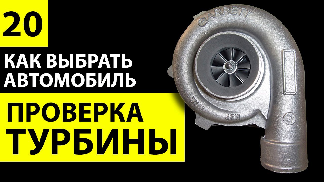 Турбина двигателя автомобиля. Устройство, диагностика, обслуживание турбины. Как проверить турбину.