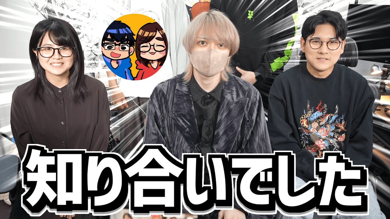 因縁がある初対面のなつめさんちと会って話します