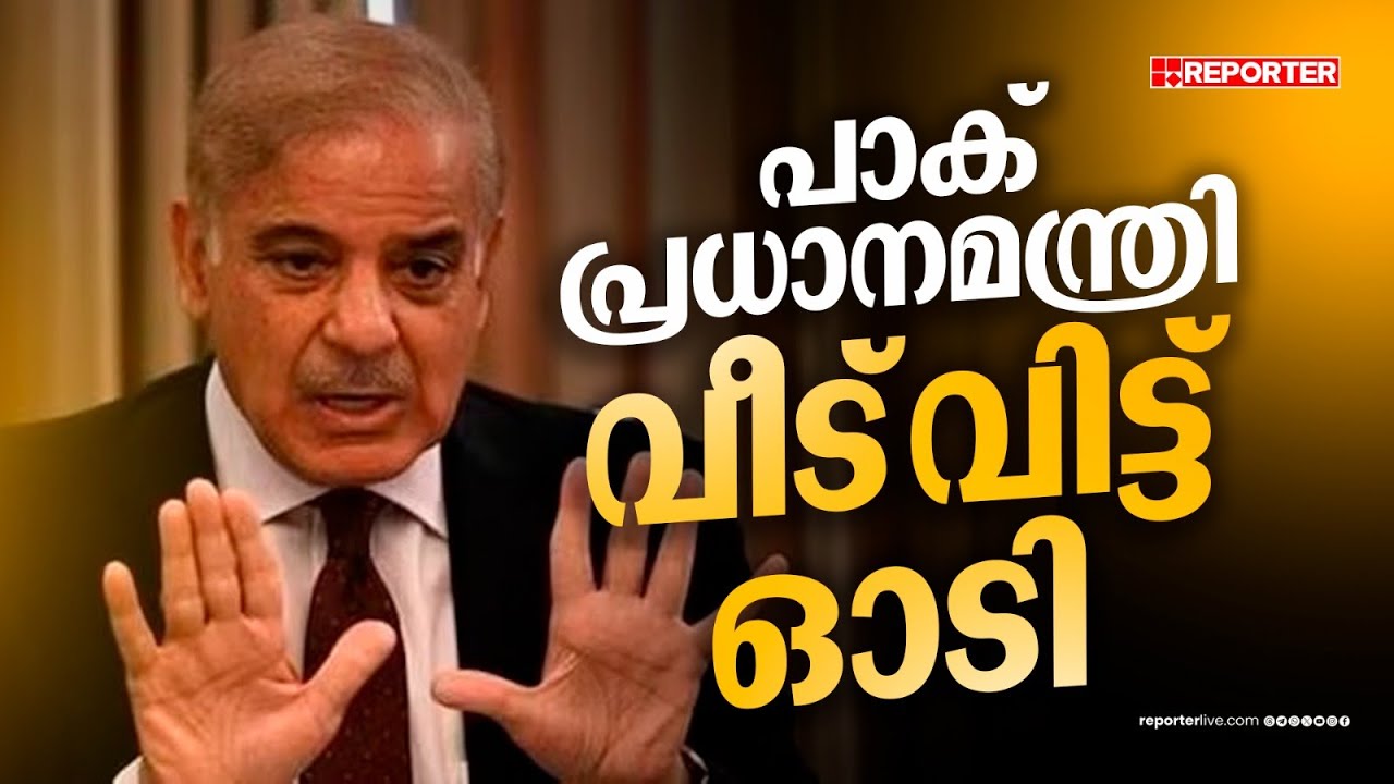 ഇന്ത്യയെ വെല്ലുവിളിച്ച പാക് പ്രധാനമന്ത്രി വീട് വിട്ട് ഓടി | Operation Sindoor | Shehbaz Sharif