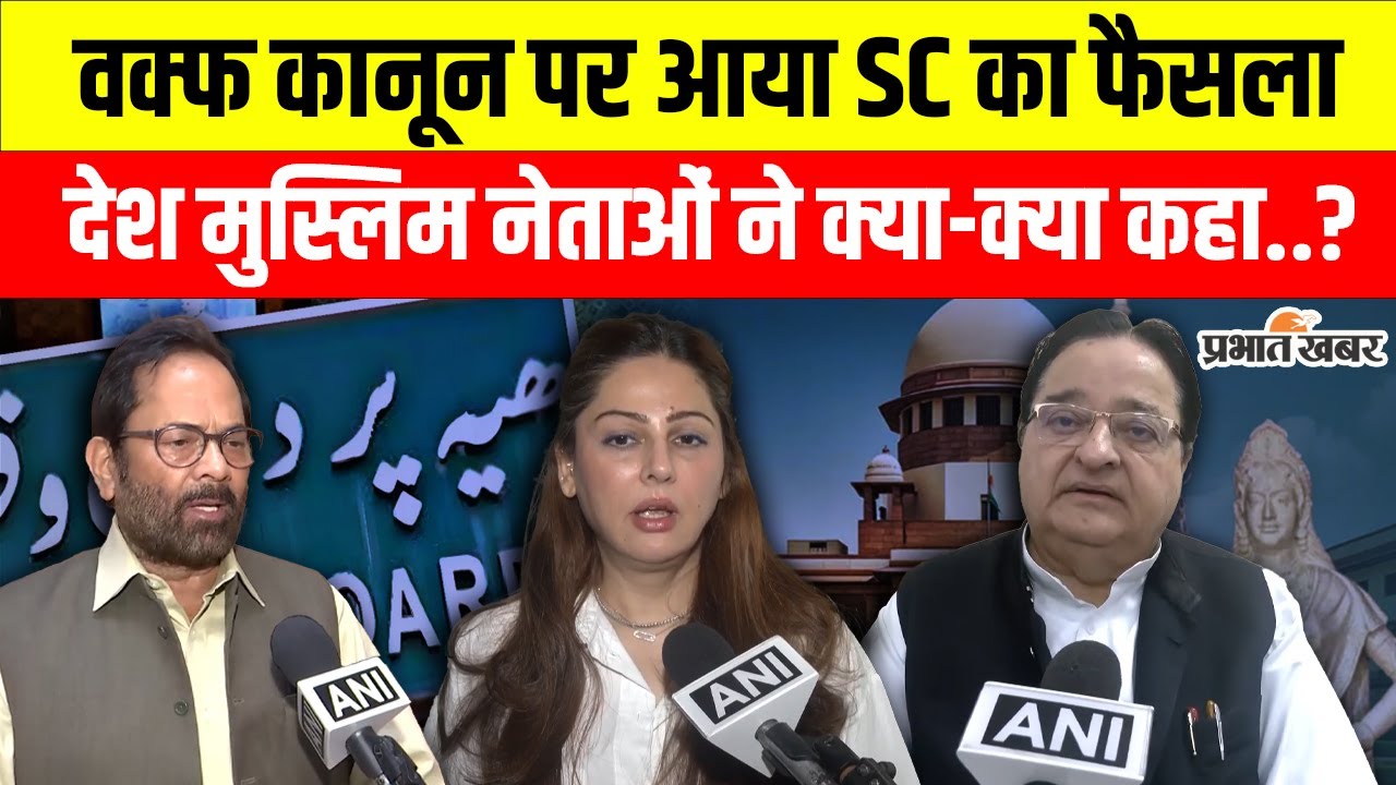 Waqf Amendment Act 2025  पर आया SC का बड़ा फैसला तो देश के Muslim नेताओं ने क्या कहा | Delhi News