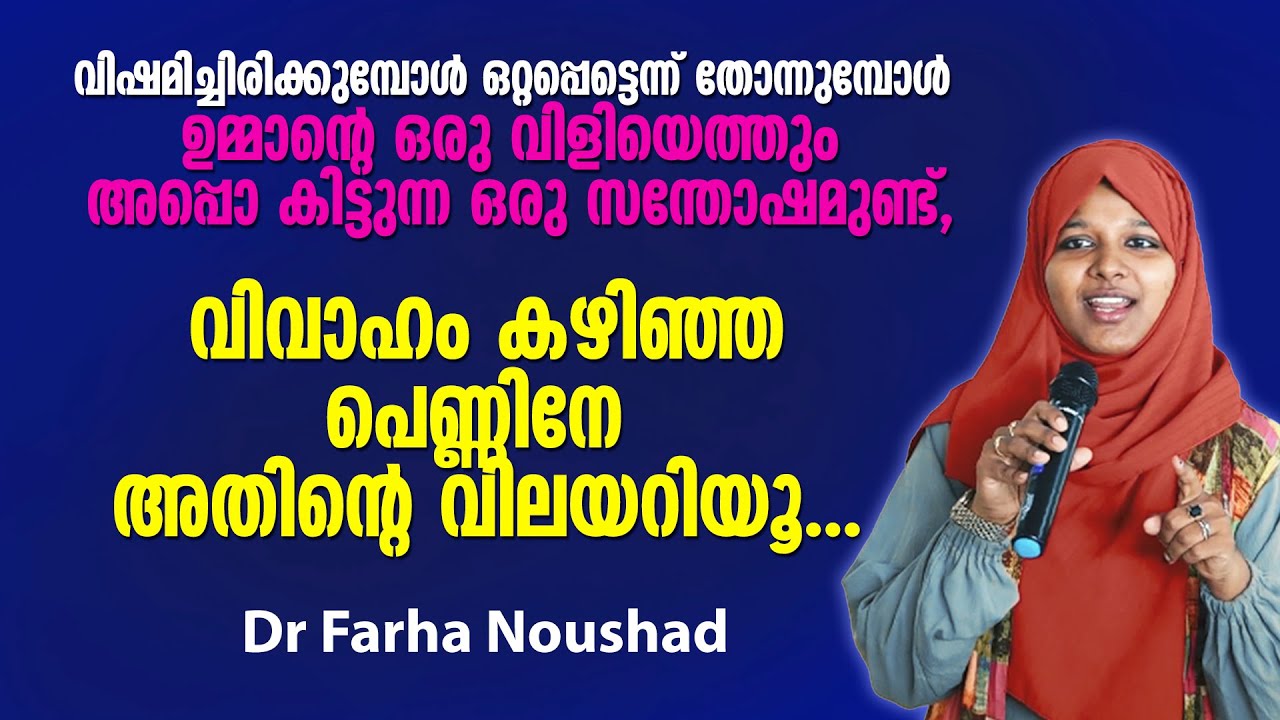 ഒറ്റപ്പെട്ടെന്ന് തോന്നുമ്പോൾ ഉമ്മാന്റെ ഒരു വിളിയെത്തും, പെണ്ണിനേ അതിന്റെ വിലയറിയൂ.. Dr Farha Noushad