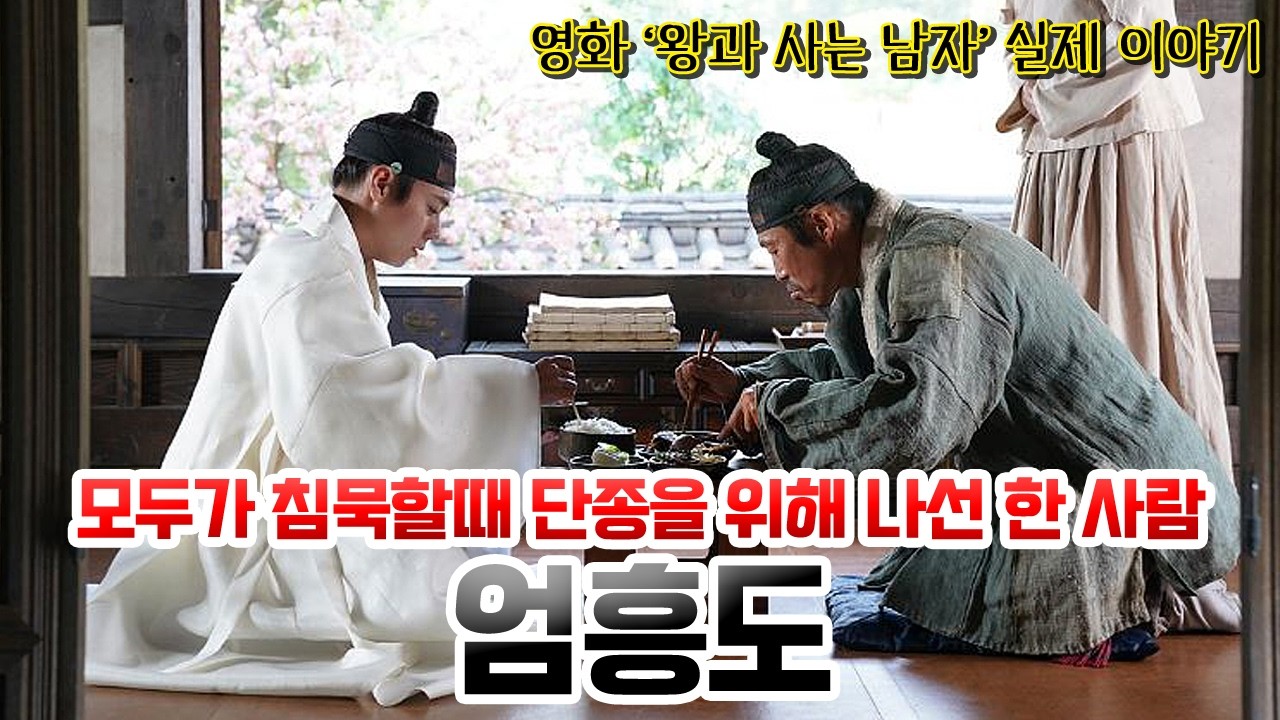 엄흥도. 모두가 침묵할때 단종을 위해 나선 한 사람. 영화 '왕과 사는 남자' 실제 이야기