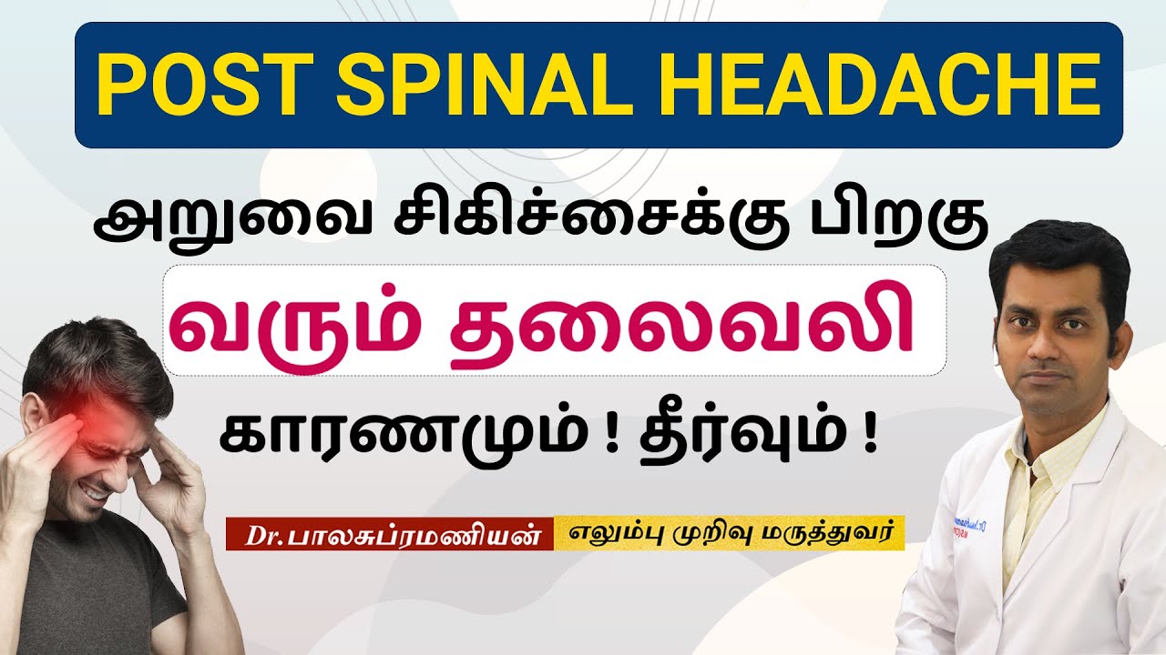 Post  Spinal Headache   | அறுவை சிகிச்சைக்கு பிறகு வரும் தலைவலி  காரணமும் தீர்வும்