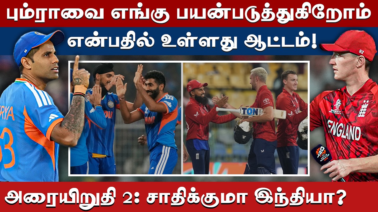 #t20wc  | இரண்டாம் அரையிறுதிப் போர்: பழிதீர்க்குமா இங்கிலாந்து? | T20 World Cup 2026 | #semifinal