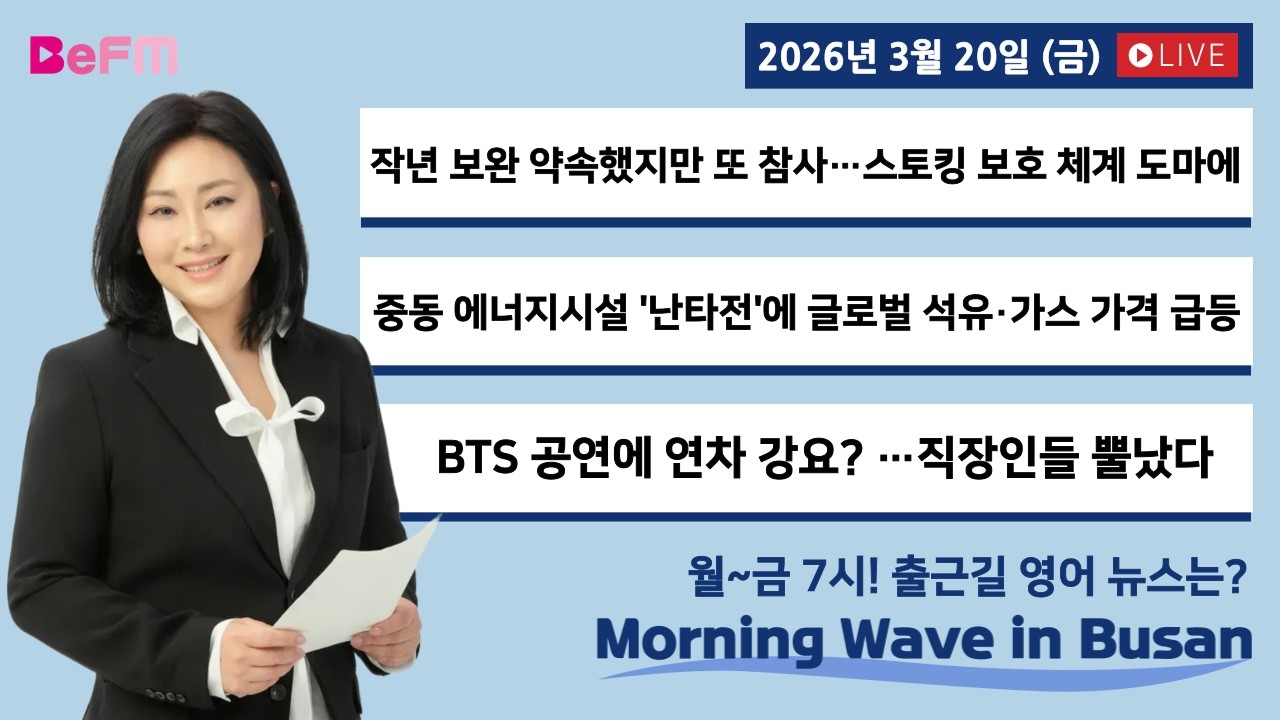 [3/20 FRI] 출근길 영어뉴스 I Morning Wave in Busan