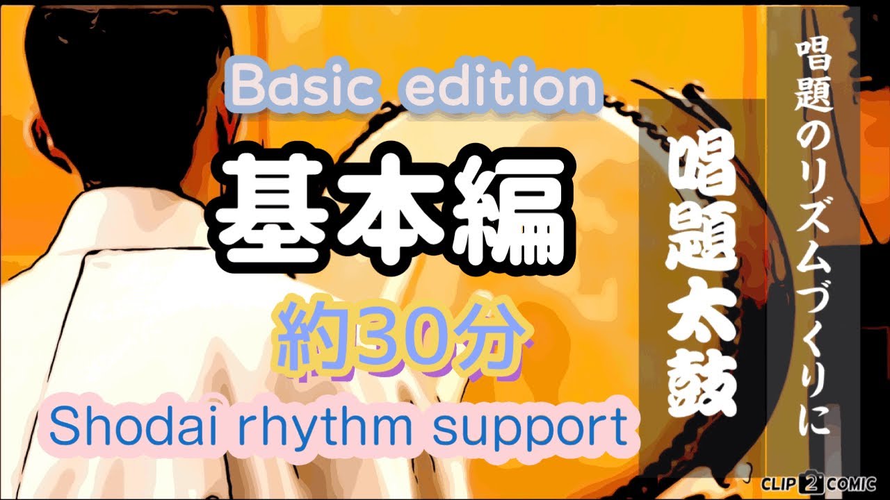 唱題太鼓　基本編  約30分  Nan myo ho renge kyo recite  rhythm support   ( Intermediate )