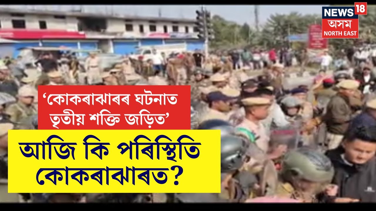 Kokrajhar News Live : অশান্ত কোকৰাঝাৰত সান্ধ্য আইন, ইণ্টাৰনেট কৰ্তন |  Kokrajhar Protest |