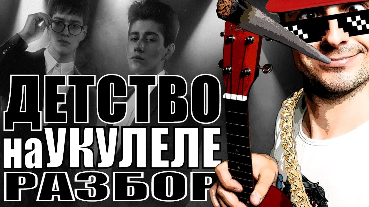 Rauf Faik - детство на укулеле | разбор by KLIPIN