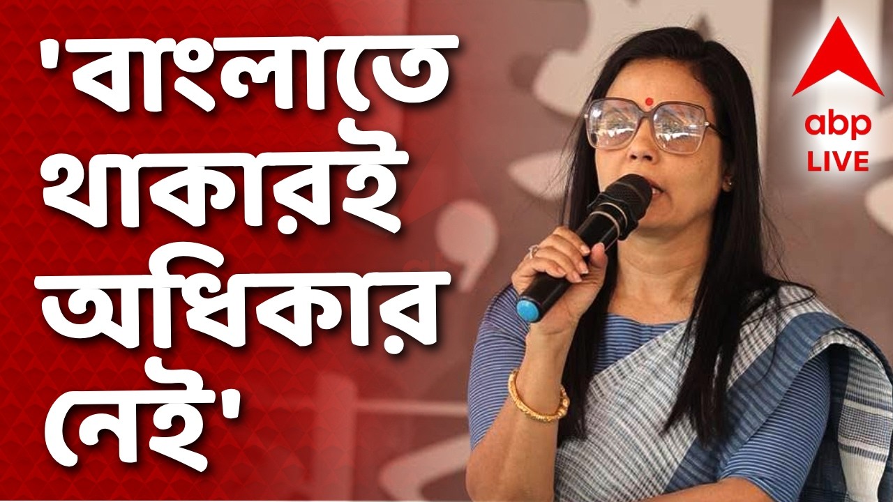 Mahua Moitra LIVE |'যে এখন TMC-র সঙ্গে নেই, সে বাঙালিই নয়।তাঁর বাংলাতে থাকারই অধিকার নেই:মহুয়া মৈত্র