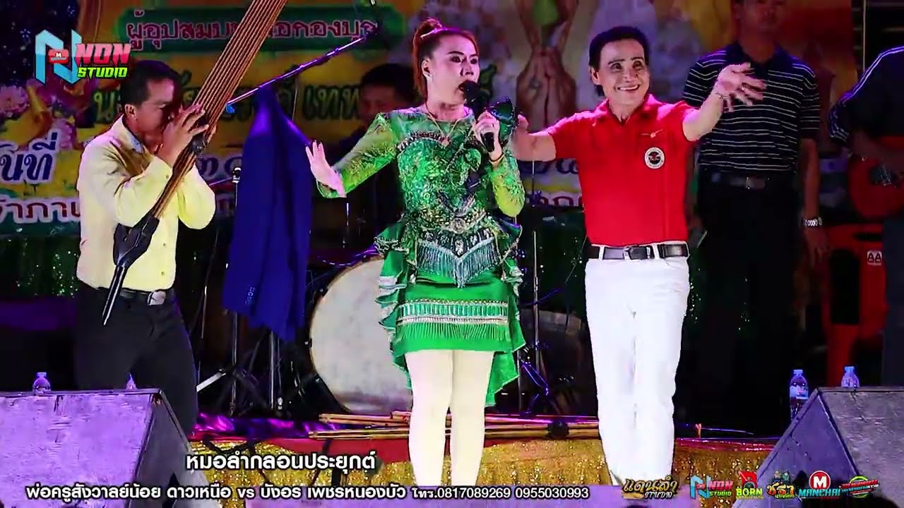 สถานีหมอลำกลอนซิ่ง # พ่อครูสังวาลย์น้อย ดาวเหนือ x บังอร เพชรหนองบัว ! จรัสซาวด์แอนด์ไลท์ ขอนแก่น EP