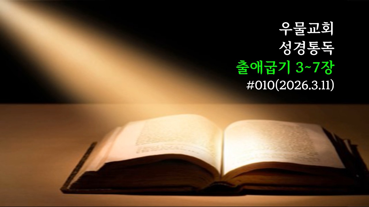 성경통독 #010 출애굽기 3~7장