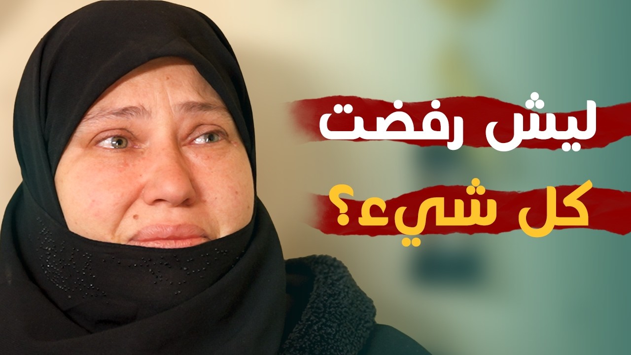 توقعناها تقبل مساعدتنا بدون تفكير , ولكن جوابها قلب الحلقة كلها | أثر