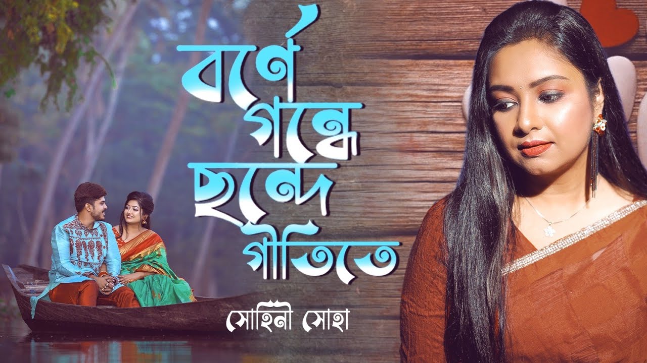 Borne Gondhe Chhonde geetite | বর্ণে গন্ধে ছন্দে গীতিতে | Sohini Soha | BengaliLove Song