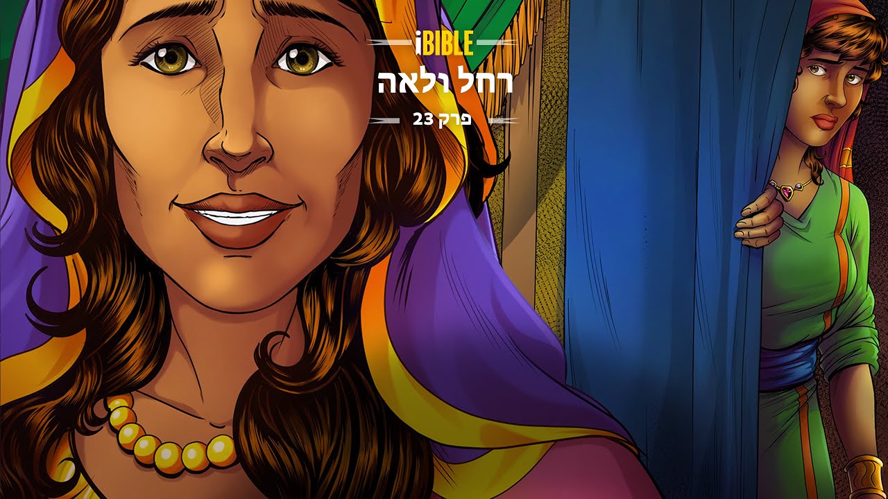 iBIBLE בראשית פרק 23: רחל ולאה
