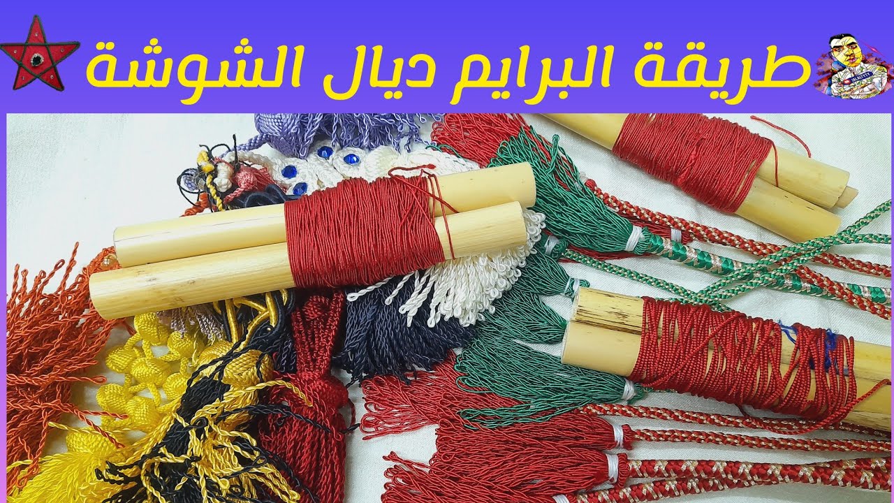 طريقة البرايم ديال الشوشة