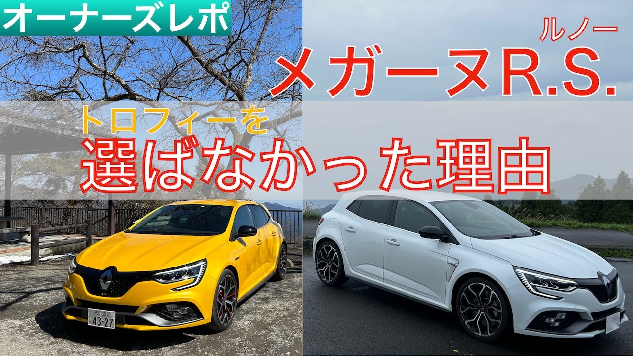 【愛車紹介】メガーヌR.S.トロフィーにしなかった理由！納車して気になる点！街乗りと高速道路の印象を紹介！伊豆ドライブトーク②