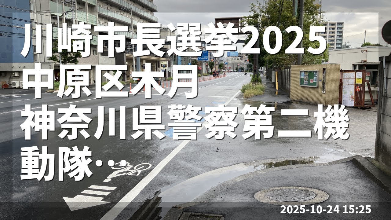 川崎市長選挙2025 宮部たつひこ ＠ 中原区木月 神奈川県警察第二機動隊 街頭演説