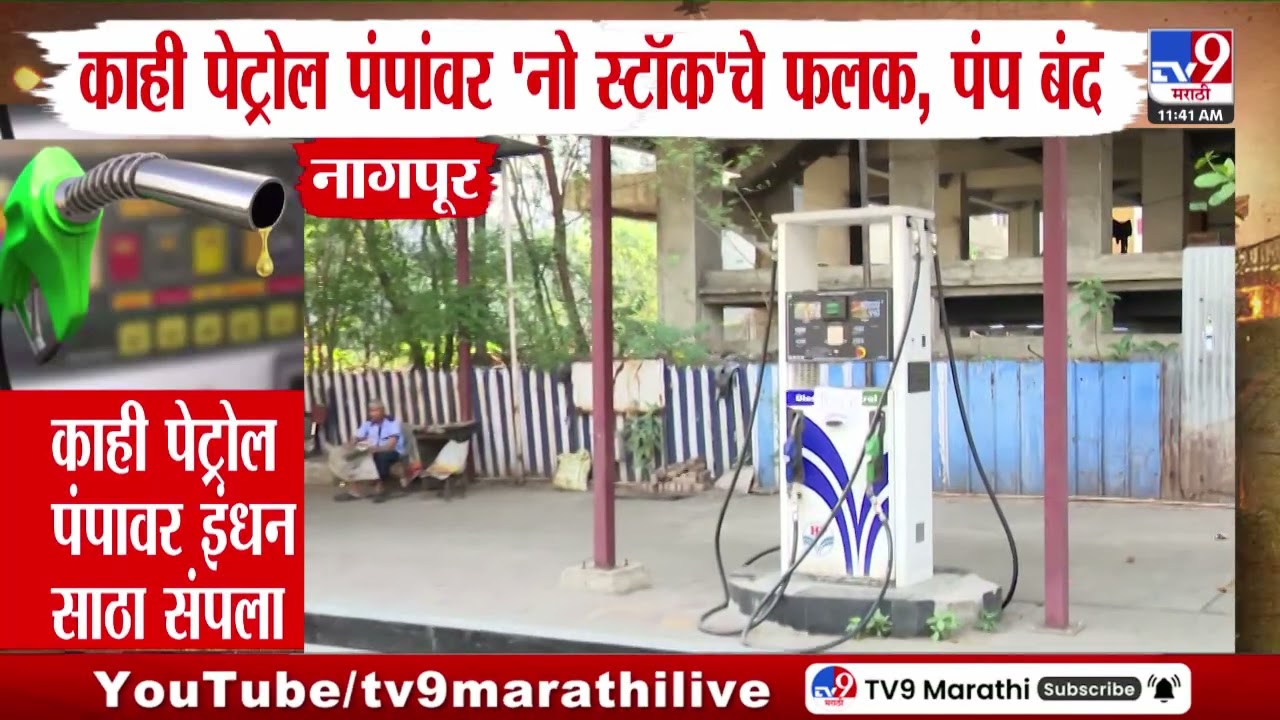 Maharashtra Petrol Issue | काही पेट्रोल पंपांवर नो 'स्टॅक चे फलक' पंप बंद | Nagpur