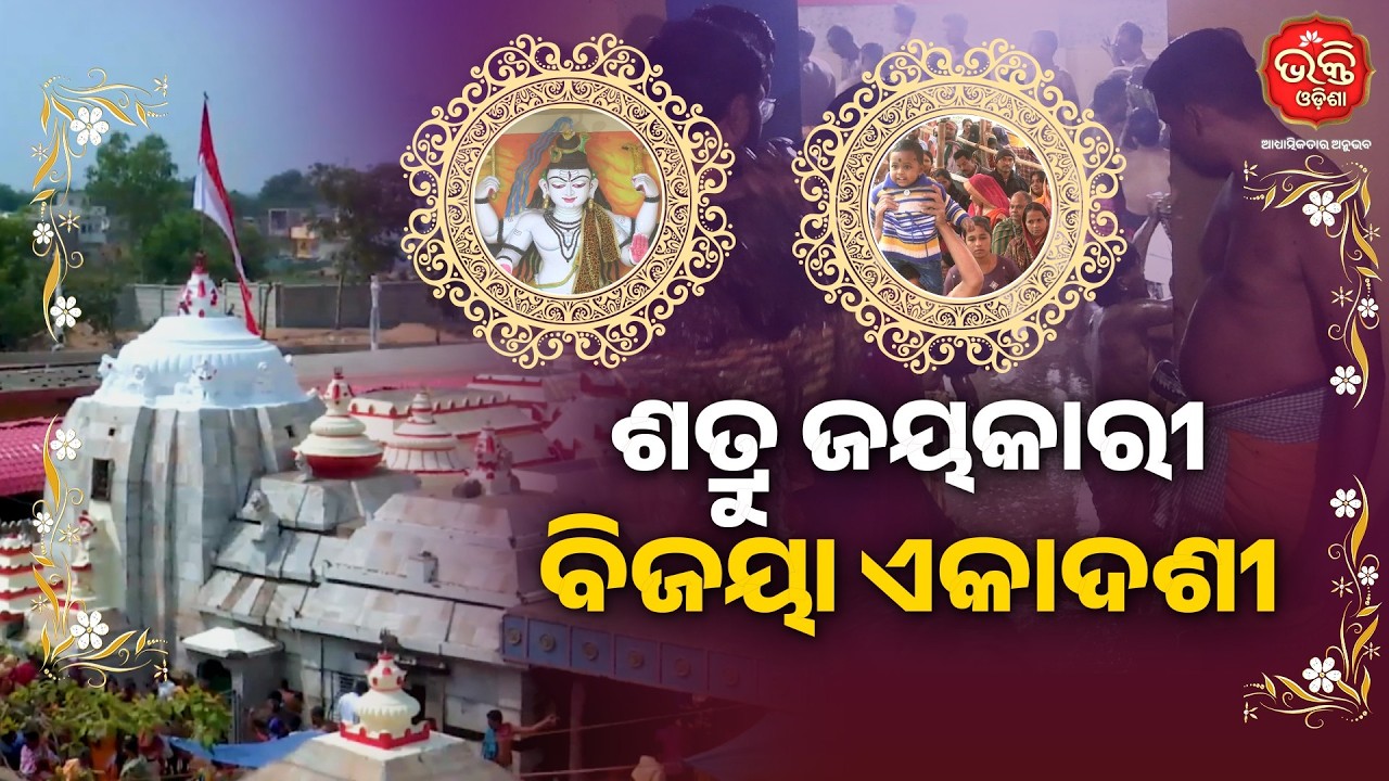 ଶତ୍ରୁ ଜୟକାରୀ ବିଜୟା ଏକାଦଶୀ | Bhakti Odisha