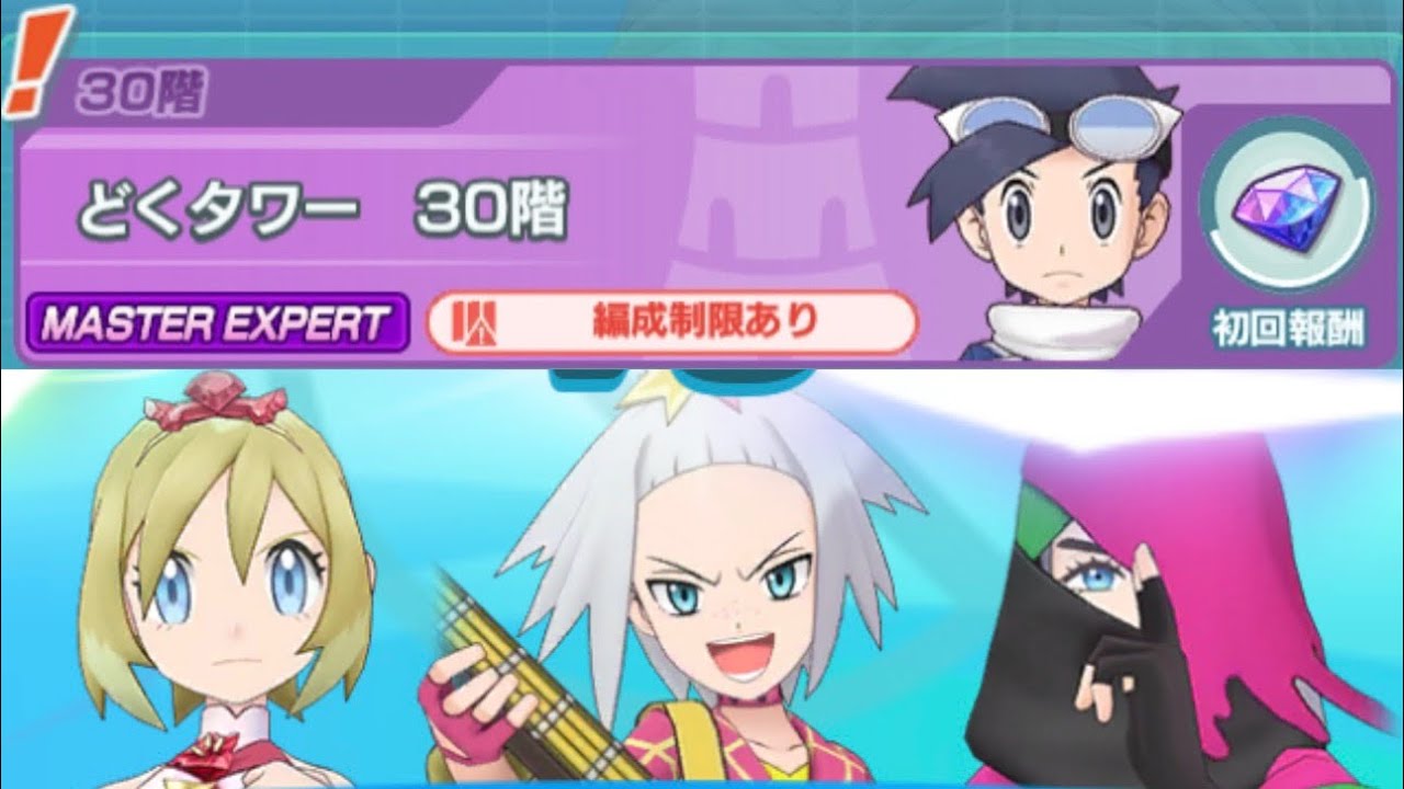 【ポケマスEX】パシオ毒タワー30F