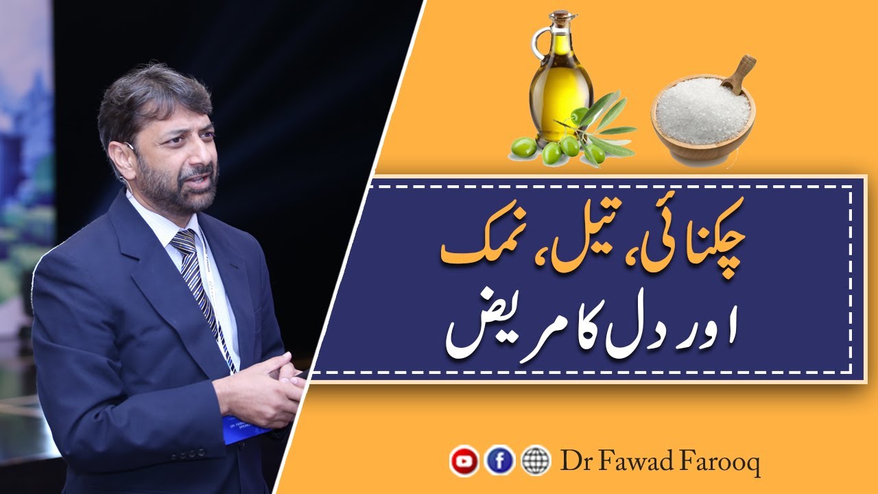Fat and Oil in heart diseases.Urdu/Hindi Dr.Fawad Farooq