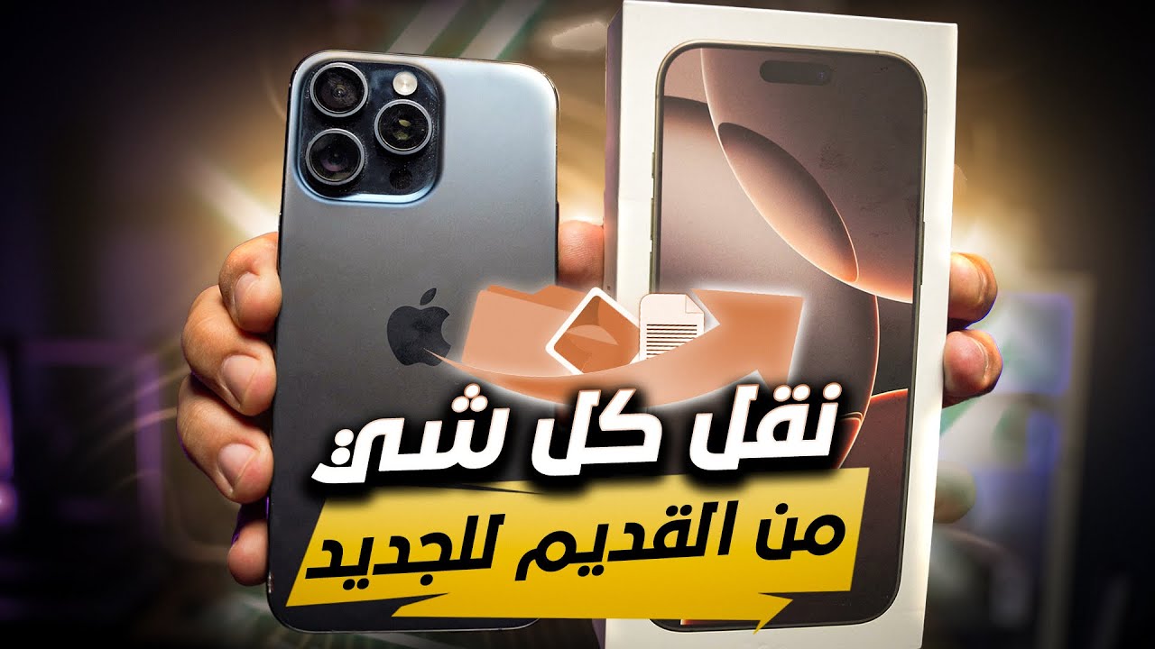نسخ جميع البيانات من الايفون القديم للايفون الجديد iPhone 16