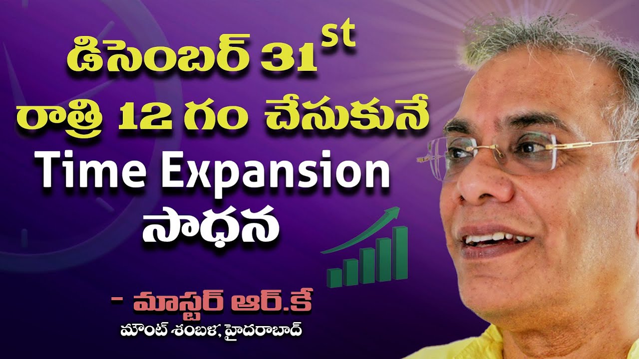 డిసెంబర్ 31st రాత్రి 12 గం. చేసుకునే  Time Expansion సాధన - Master RK || Mount Shamballa
