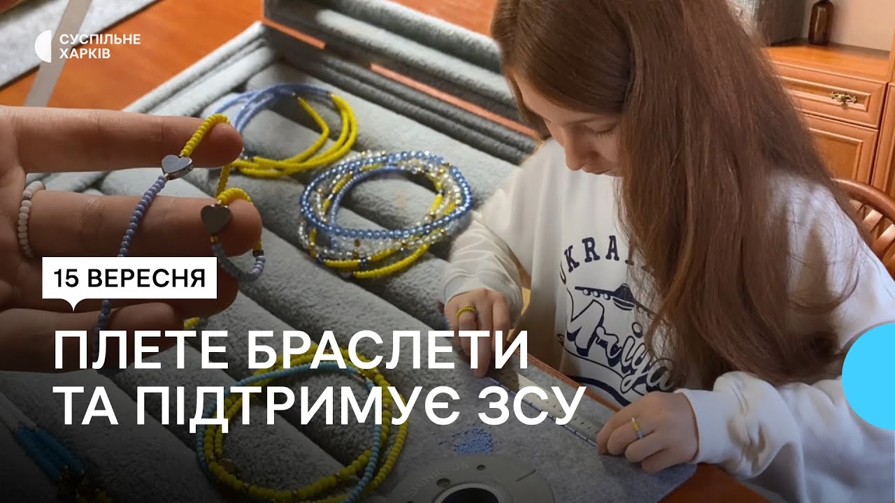 Школярка з Харківщини плете браслети з бісеру та збирає гроші для армії