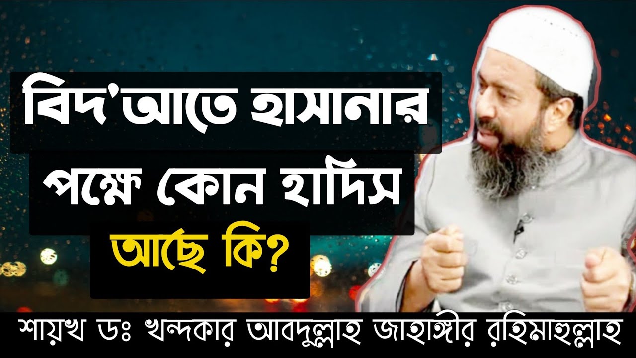 বিদ'আতে হাসানার পক্ষে কোন হাদিস আছে কি ? Sheikh Dr khandaker Abdullah jahangir Ra @Tawhidi Media