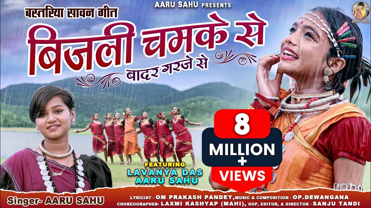 बस्तरिया सावन गीत ll बिजली चमके से || Bijali Chamke Se ll आरु साहू ll लावन्या दास ll हल्बी गाना 2023