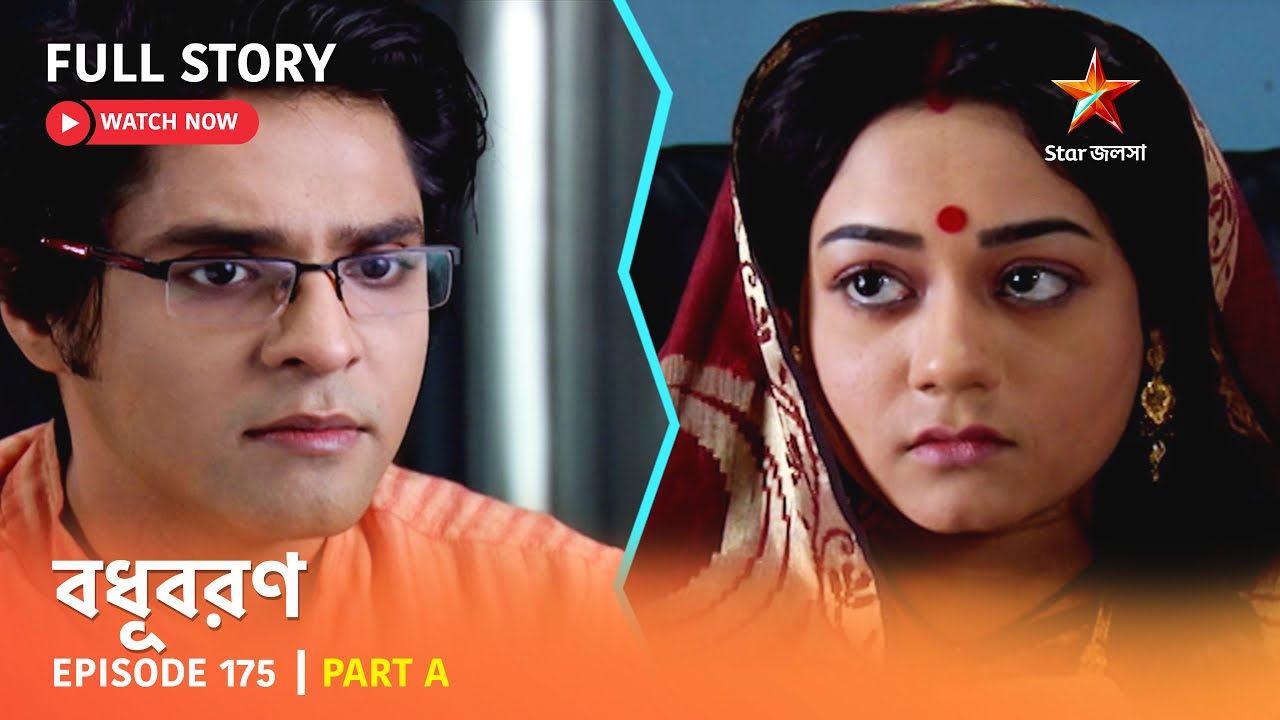 বধূবরণ | Episode 175 | Part A