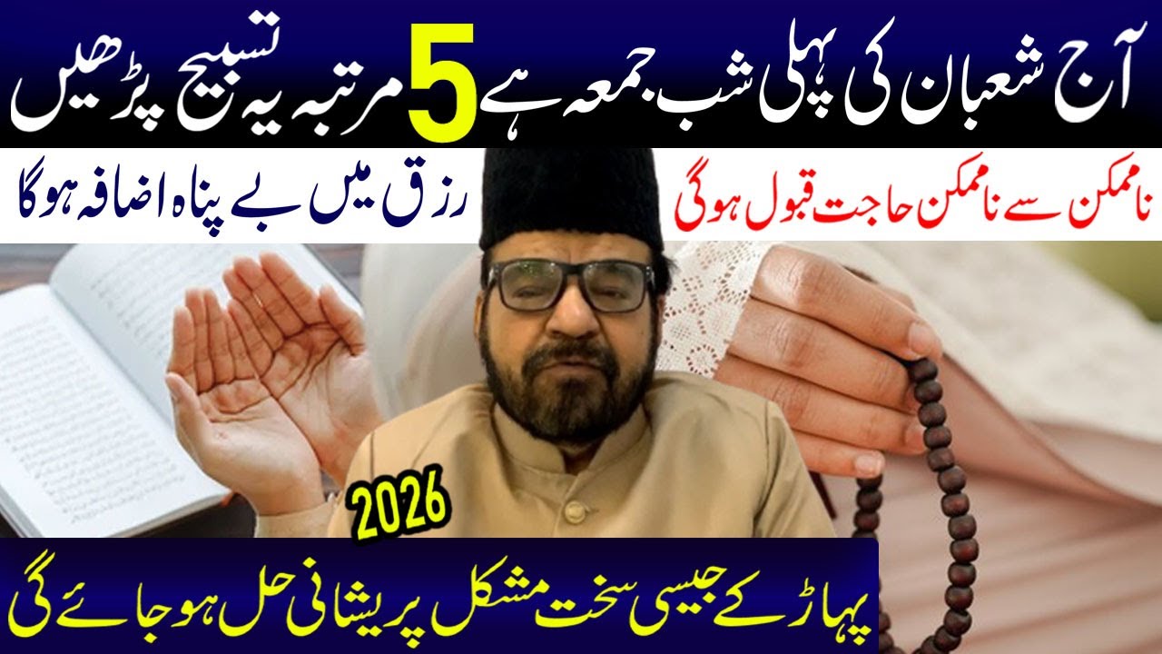 Aaj Shaban Ki Pehli Shabe Jumma 5 Martaba Ye Tasbeh Padhe Yeh Amal Kare | Maulana Abid Bilgrami