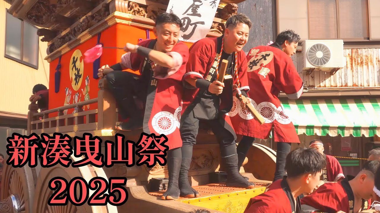 【曳山祭り】新湊曳山祭2025① 花山巡行　－　2025.10.1