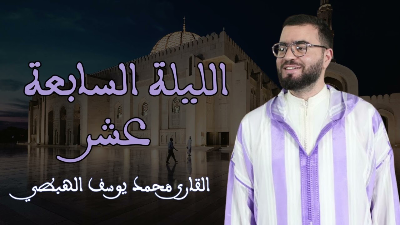 محمد يوسف الهبطي صلاة التراويح الليلة السابعة عشر (سورة الأنبياء كاملة) 2026