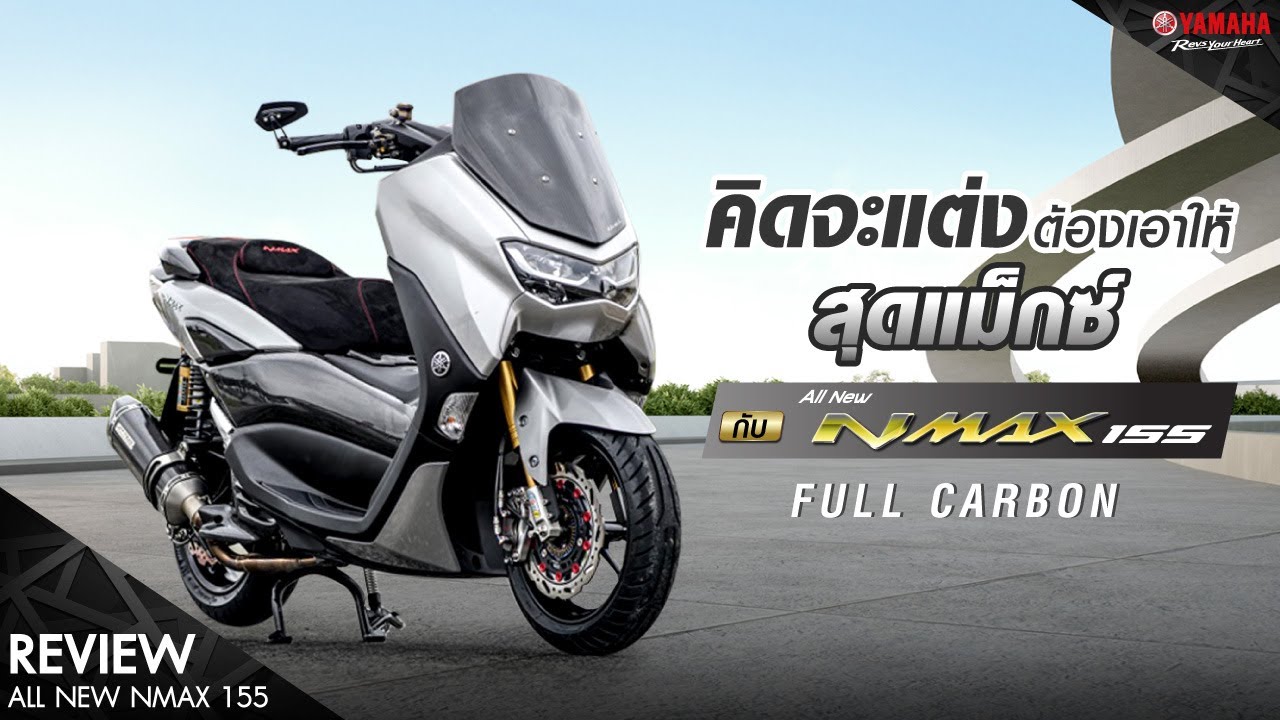 รีวิวใช้งานจริง! All New Yamaha NMAX 155 โดยโบ๊ท Pit Star tแต่ง Carbon เต็มคัน [Yamaha Review 2021]
