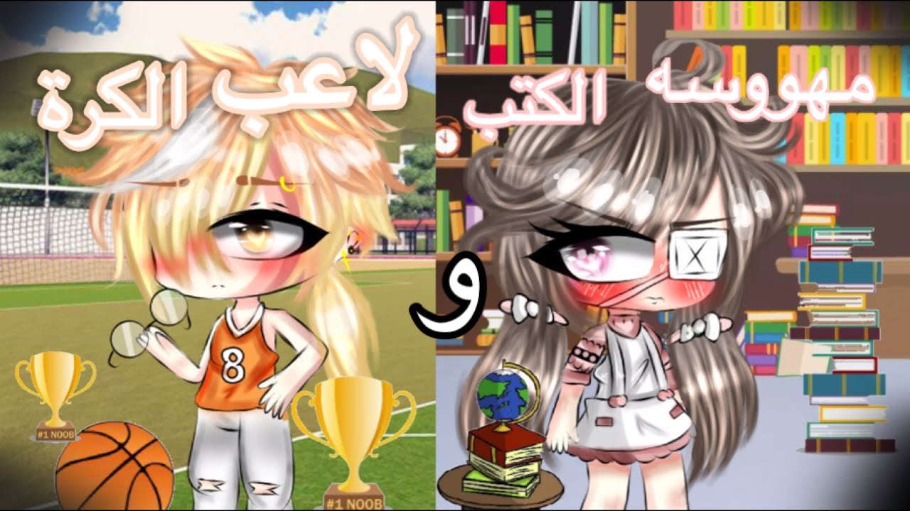 قصه بعنوان(مهووسه الكتب و لأعب الكرة ⚽️ 📚 //نار🔥