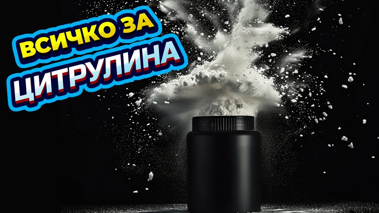 Какво е цитрулин и как участва в предтренировъчните продукти