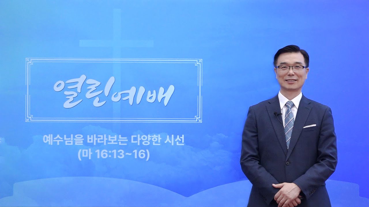 [열린예배] 예수님을 바라보는 다양한 시선