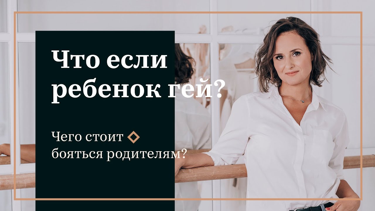 А что если мой ребёнок гей?