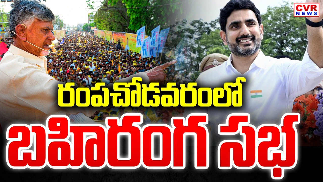 CM Chandrababu, Nara Lokesh Polavaram District Rampachodavaram Meeting | CVR News