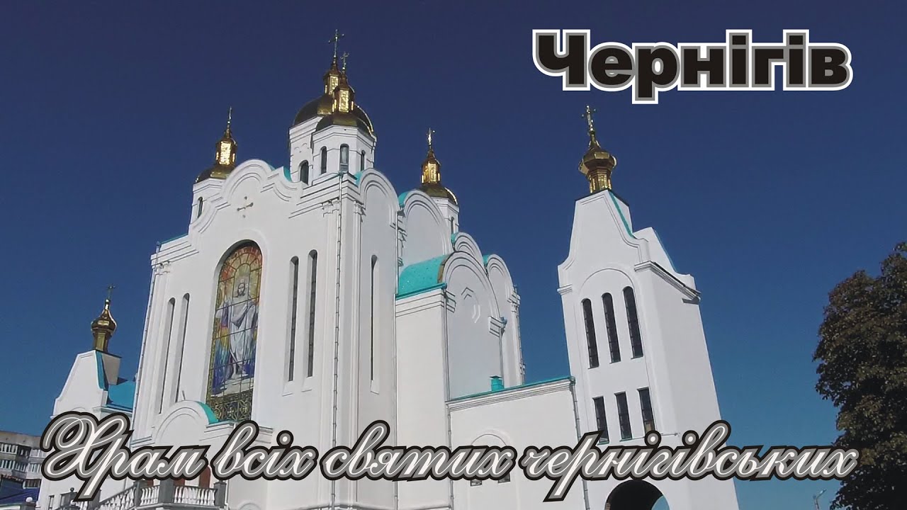 Чернигов Храм всех святых черниговских
