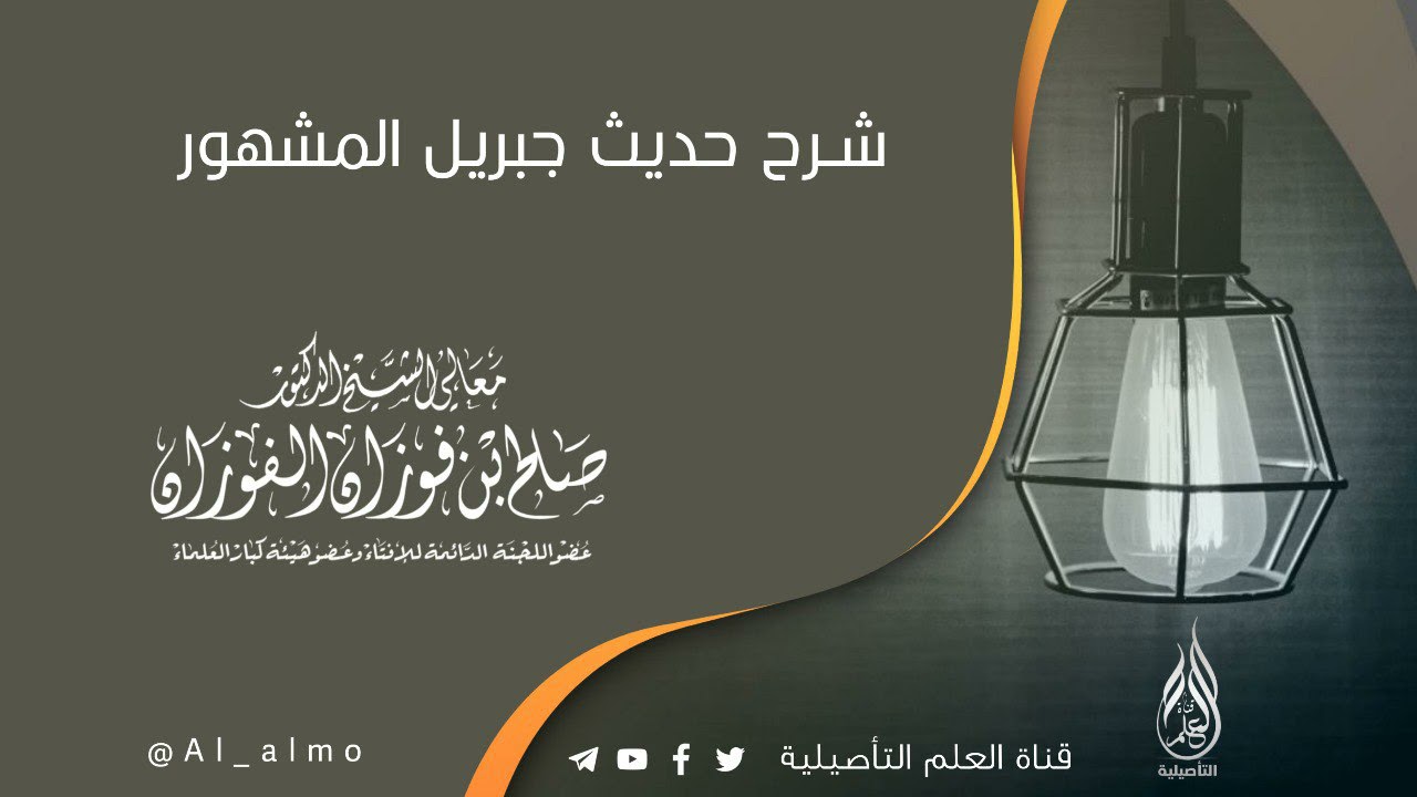 شـرح حديث جبريل المشهور / العلامة صالح الفوزان حفظه الله
