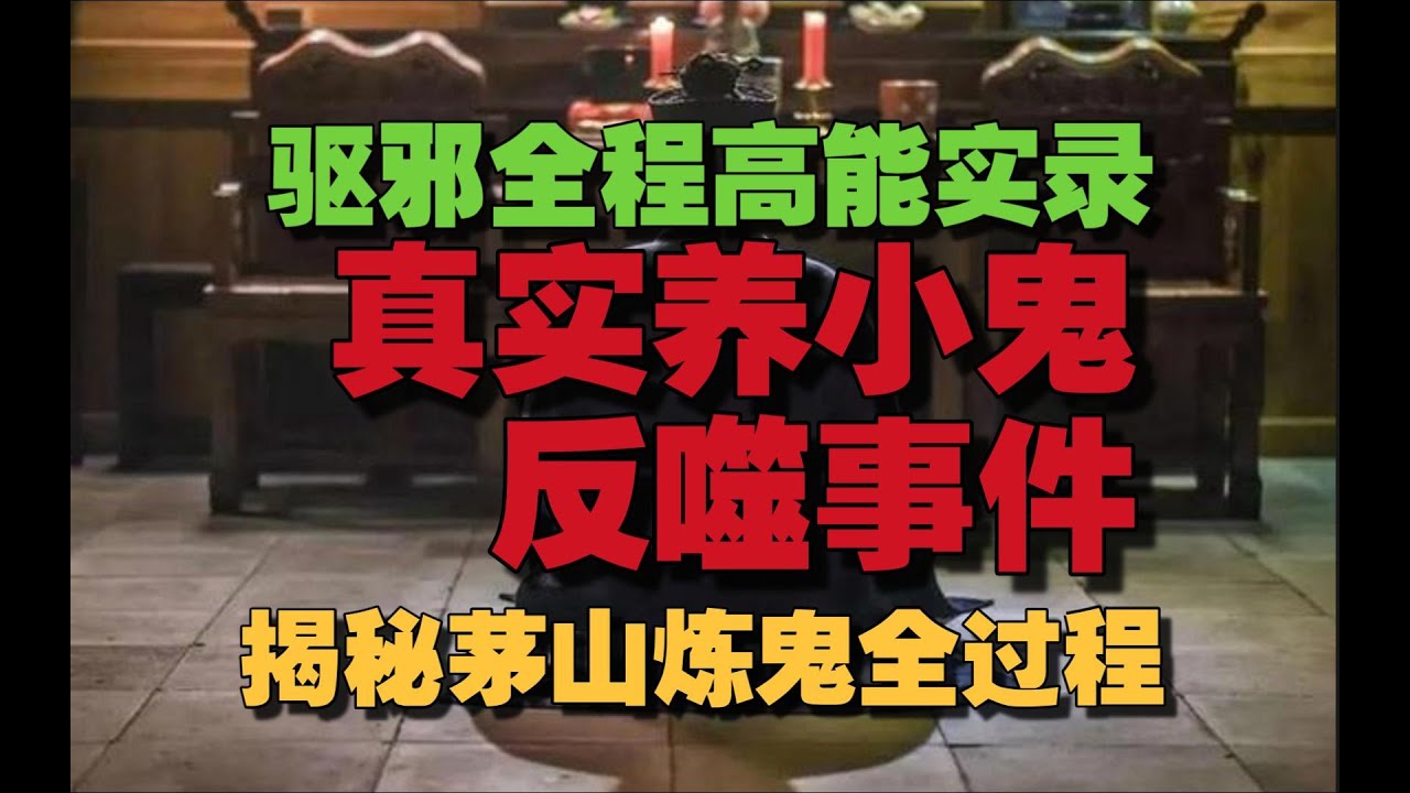 【驱邪全程实录】真实养小鬼反噬事件，揭秘茅山炼鬼术炼制全过程！