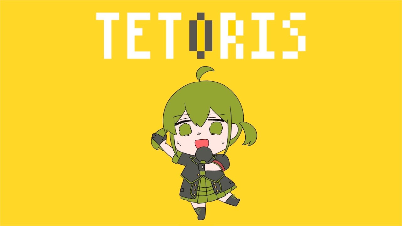 【歌ってみた】テトリス / 柊マグネタイト covered by 桜あおい
