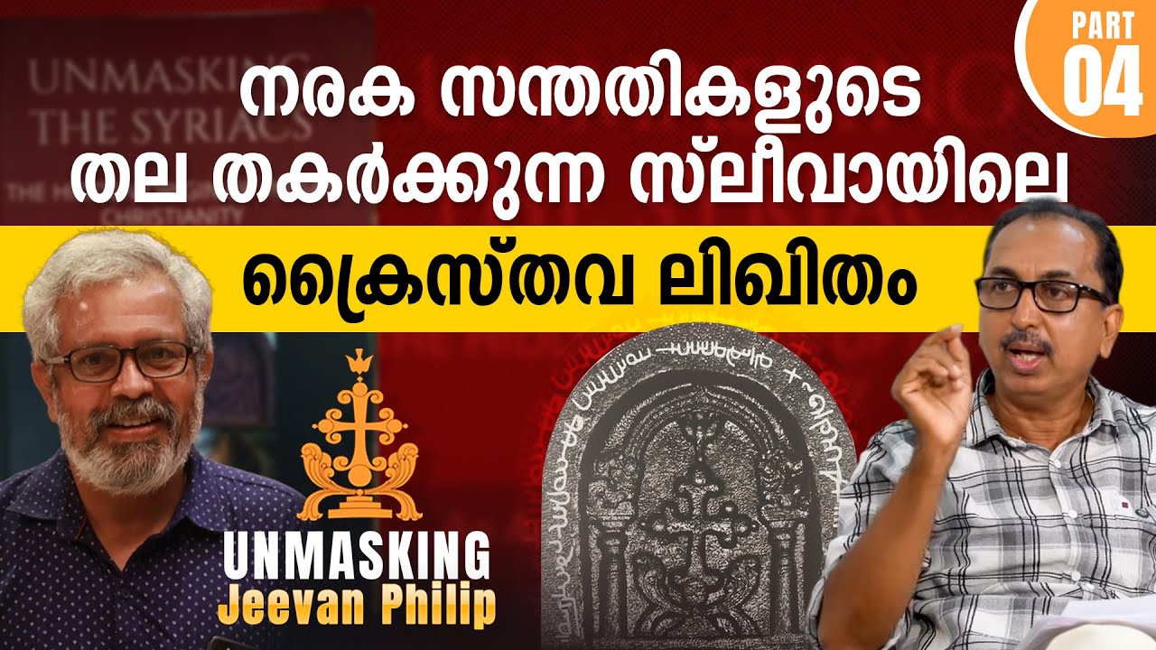 നരക സന്തതികളുടെ തല തകർക്കുന്ന സ്ലീവായിലെ ക്രൈസ്തവ ലിഖിതം |  PART 4
