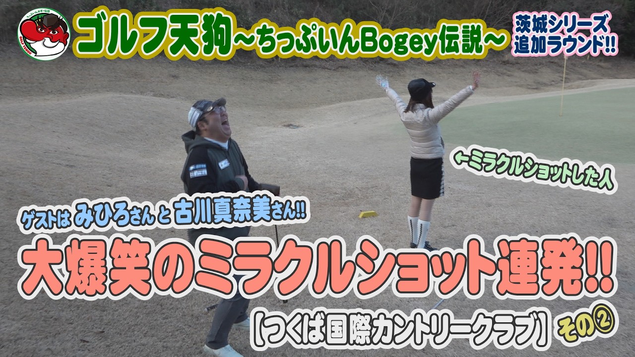 【ゴルフ天狗～ちっぷいんBogey伝説～】大爆笑のミラクルショット連発！！【つくば国際カントリークラブ】【茨城空港】【スカイマーク】