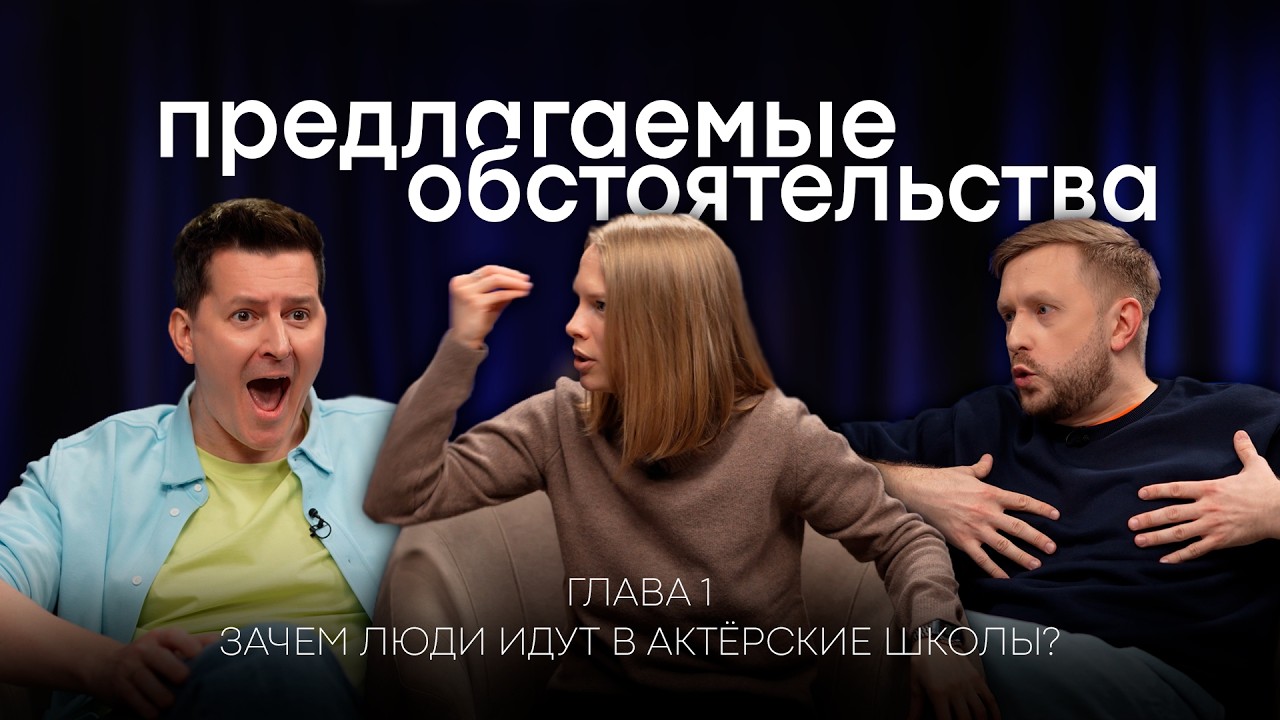 Зачем люди идут в актёрские школы? / Предлагаемые обстоятельства / Подкаст