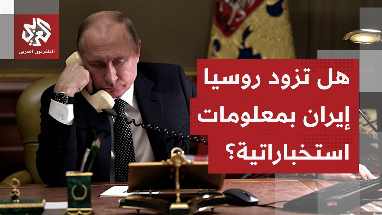 ويتكوف يكشف تفاصيل تواصله مع روسيا بشأن تزويد إيران بمعلومات استخباراتية ورد موسكو