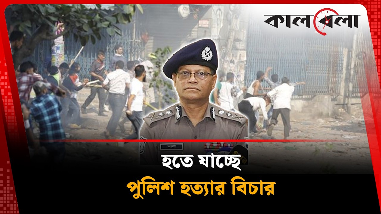 পুলিশ হত্যার বিচার হবেই, জানালেন আইজিপি | IGP Statement | Kalbela News