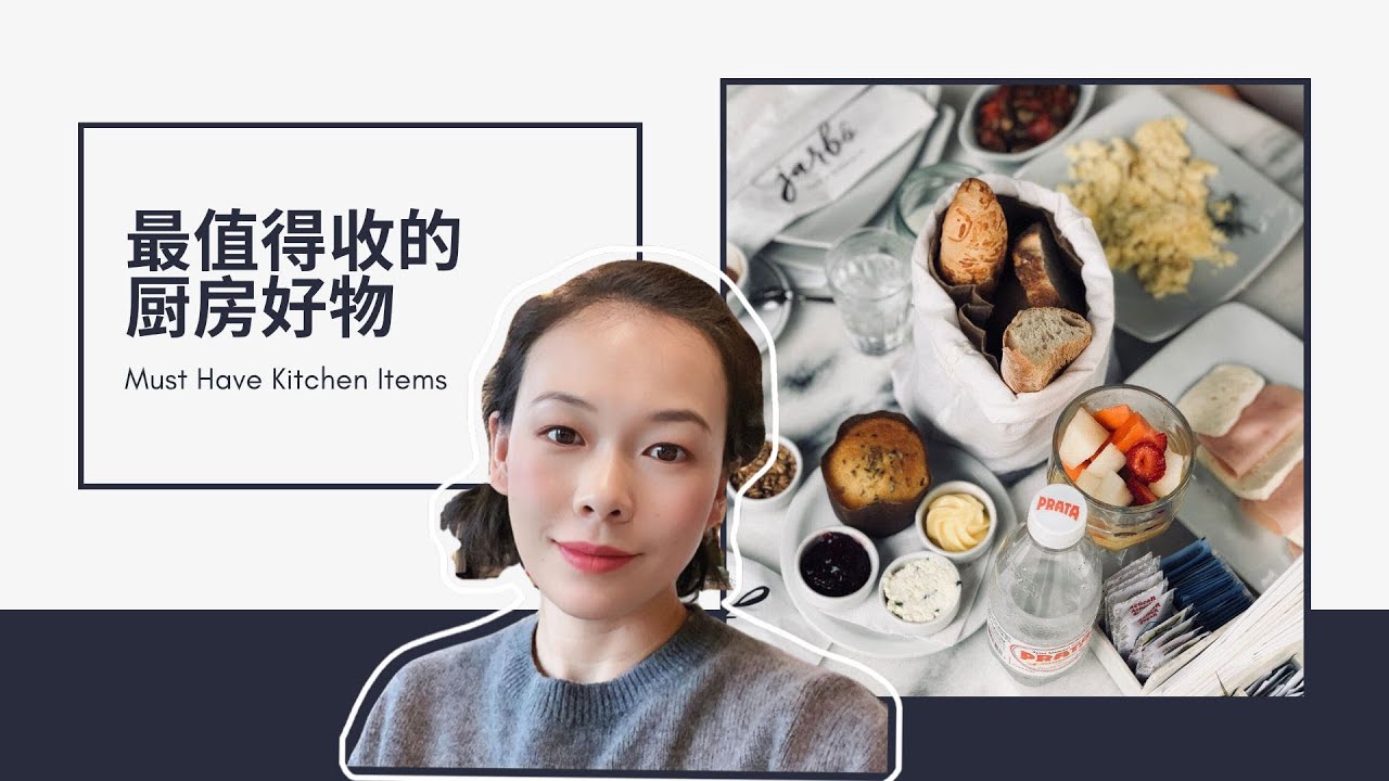 精华贴：最值得收的厨房小物   Must Have Kitchen Items